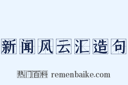 新闻风云汇造句是什么意思的图片